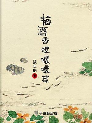 cover image of 梅酒香螺嘬嘬菜